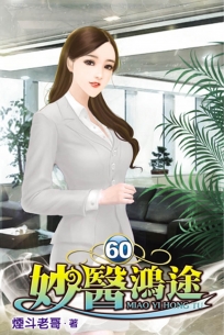 妙醫鴻途60