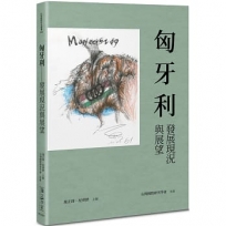 匈牙利—發展現況與展望