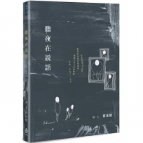 聽夜在說話