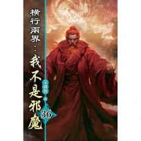 橫行兩界:我不是邪魔(36)