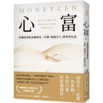 心富：哈佛商學院金融專家，打破「成就至上」的致富心法