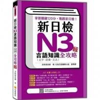 新日檢N3言語知識(文字.語彙.文法)全攻略 新版(隨書附日籍名師親錄標準日語朗讀音檔QR Code)