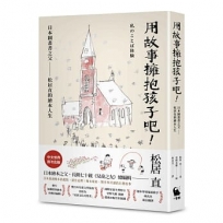 用故事擁抱孩子吧!日本圖畫書之父松居直的繪本人生(中文世界首次出版.安野光雅插圖)
