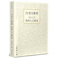 52堂文藝課:愛&文學 路加人文雅集