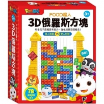 FOOD超人-3D俄羅斯方塊:培養孩子邏輯思考能力,強化視覺空間概念