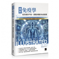 圖解免疫學：從防禦到平衡，讀懂身體的免疫智慧