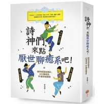 詩神們，來點厭世聊癒系吧！：唐詩成語故事趴，143個成語，99篇穿越傳奇