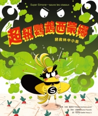 超級鸚鵡西蒙娜：拯救林中小鳥