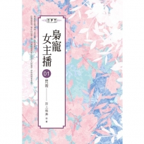 梟寵女主播01:閃婚