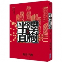 半澤直樹系列5　阿萊基諾與小丑
