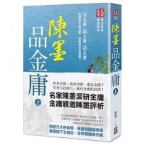 陳墨品金庸（上冊）
