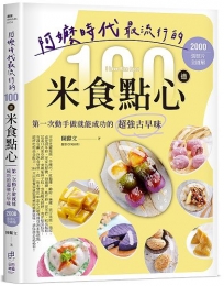 阿嬤時代最流行的100道米食點心:第一次動手做就能成功的超強古早味,2000張照片全圖解