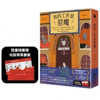 我的工作是惡魔【限量隨書贈「地獄車票」超狂書籤】