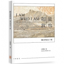 如是我也——獅山問道五十載