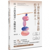 千禧年後台灣文學社群的生產與介入——以「小說家讀者」為觀察核心