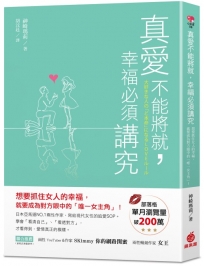真愛不能將就，幸福必須講究：想要抓住女人的幸福，就要成為對方眼中的「唯一女主角」！
