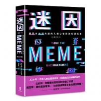 迷因：基因和迷因共謀的人類心智和文化演化史（全新修訂本）