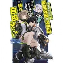 一覺醒來就有了最強裝備跟太空船 決定以自家獨棟建築為目標當傭兵自由過活