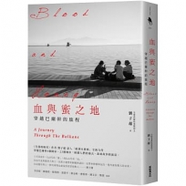 血與蜜之地：穿越巴爾幹的旅程