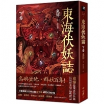 東海伏妖誌(下卷)