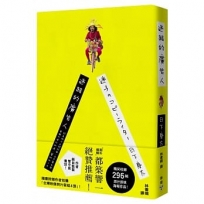 迷路的廣告人:認真做不正經的事,日本廣告界異類打造的街道、藝術和人生【隨書附贈作者拍攝「台灣映像照片套組4張」
