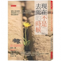 現在不是去死的時候