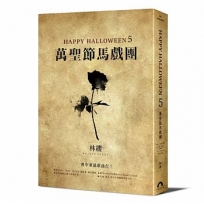 Happy Halloween(05)萬聖節馬戲團