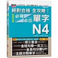 絕對合格 全攻略!新制日檢N4必背必出單字(20K+MP3)