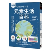 圖解 元素生活百科：地球、人體、食物、科技產品，原來世界上的一切都是元素組成！