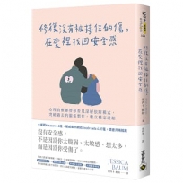 修復沒有被接住的傷,在愛裡找回安全感:心理治療師帶你看見深層依附模式,突破過去的關係慣性,建立穩定連結
