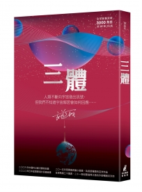 三體（全球銷售突破三千萬套燙銀簽名版）