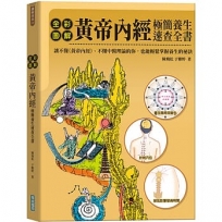 全彩圖解黃帝內經極簡養生速查全書