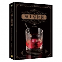 威士忌特調:全球頂尖調酒師的威士忌酒譜