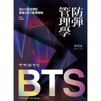 防彈管理學：從BTS全球爆紅學習Z世代管理策略