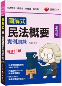 2023【大量圖解加深記憶】圖解式民法概要實例演練?十一版?（司法特考 書記官／執達員／執行員）