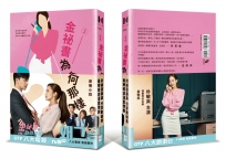 金祕書為何那樣 原著小說1(金微笑書腰版)