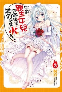 你的親生女兒在你後面,她們非常火(3)