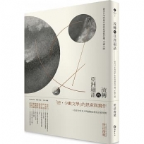 流轉的亞洲細語：當代日本列島作家如何書寫台灣、中國大陸