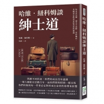 哈維.紐科姆談紳士道:好奇害死貓、朋友少而精、管好嘴巴，美國著名教育家給男孩的建議