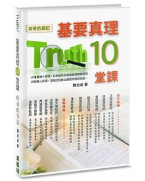 基要真理10堂課:所哥的筆記(精裝)