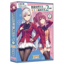 歡迎來到實力至上主義的教室2年級篇02【特裝版】