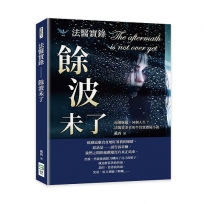 法醫實錄──餘波未了：兩個臉龐，同個人生？法醫從業者的半寫實懸疑小說