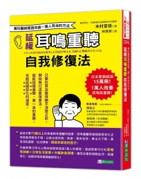 延緩耳鳴重聽自我修復法:專科醫師實證 改善一萬人耳朵的方法