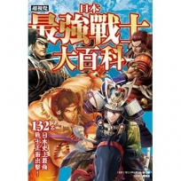 超視覺 日本最強戰士大百科:132名史上最強戰士正面出擊!