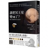 誰把冥王星變矮了？：潮汐才不是因為地球在轉、座鐘不能用來測量經度！那些成功的天文學家背後，都有一場足以被深刻銘記的偉大失敗