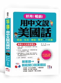 好用！暢銷！用中文說美國話：簡易中文拼音學習法 (附中文．英語朗讀MP3)