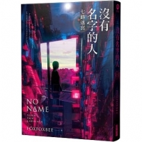 沒有名字的人:七路迷宮