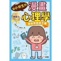 給小學生的漫畫心理學:原來學習並不難