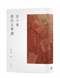 許子東現代文學課