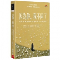 因為你,我不同了:以敘事重寫關係的連結與生命的盼望
